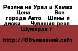 Резина на Урал и Камаз. › Цена ­ 10 000 - Все города Авто » Шины и диски   . Чувашия респ.,Шумерля г.